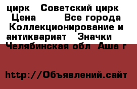 1.2) цирк : Советский цирк › Цена ­ 99 - Все города Коллекционирование и антиквариат » Значки   . Челябинская обл.,Аша г.